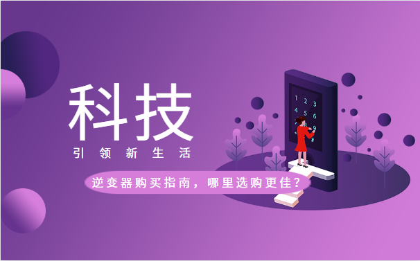 逆變器購買指南，哪里選購更佳？