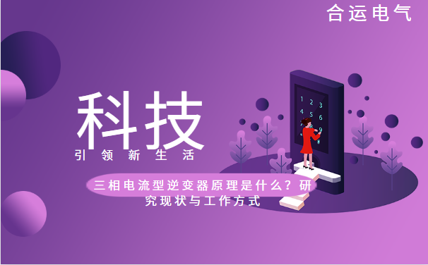 三相電流型逆變器原理是什么？研究現(xiàn)狀與工作方式