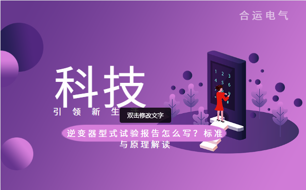 逆變器型式試驗報告怎么寫？標準與原理解讀