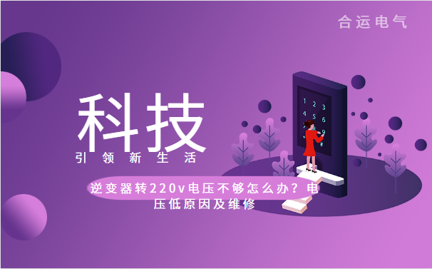 逆變器轉(zhuǎn)220v電壓不夠怎么辦？電壓低原因及維修